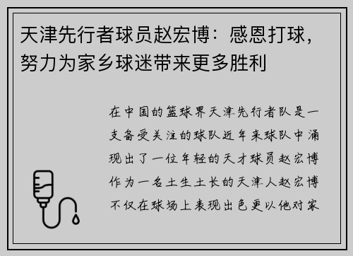 天津先行者球员赵宏博：感恩打球，努力为家乡球迷带来更多胜利