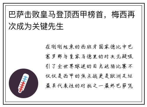 巴萨击败皇马登顶西甲榜首，梅西再次成为关键先生