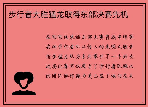 步行者大胜猛龙取得东部决赛先机