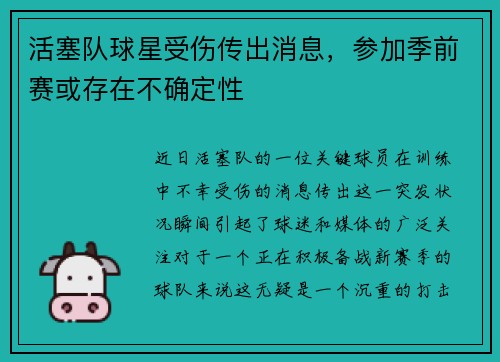 活塞队球星受伤传出消息，参加季前赛或存在不确定性