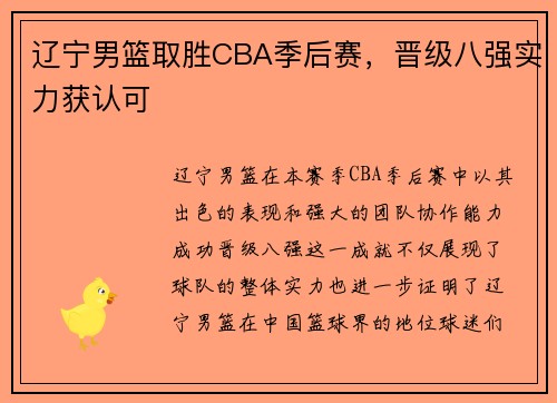 辽宁男篮取胜CBA季后赛，晋级八强实力获认可