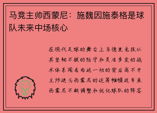 马竞主帅西蒙尼：施魏因施泰格是球队未来中场核心