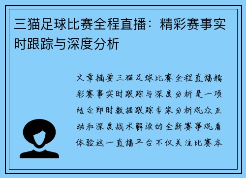 三猫足球比赛全程直播：精彩赛事实时跟踪与深度分析