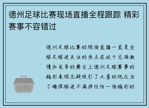 德州足球比赛现场直播全程跟踪 精彩赛事不容错过