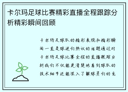 卡尔玛足球比赛精彩直播全程跟踪分析精彩瞬间回顾