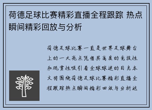 荷德足球比赛精彩直播全程跟踪 热点瞬间精彩回放与分析